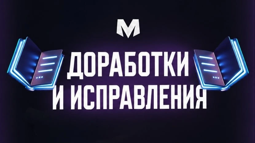 Завтра с рестартом серверов будет выпущен фикс некоторых проблем в игре, а именно: