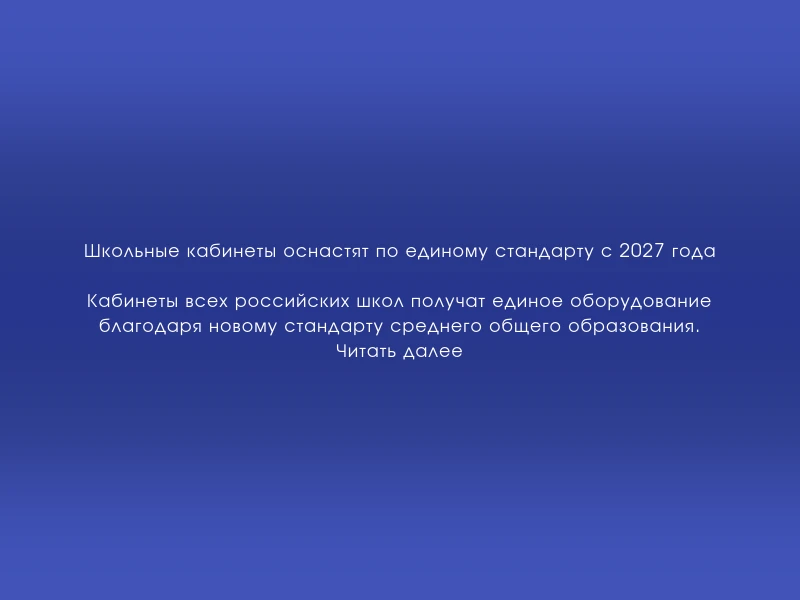 ↗️ Школьные кабинеты оснастят по единому стандарту с 2027 года