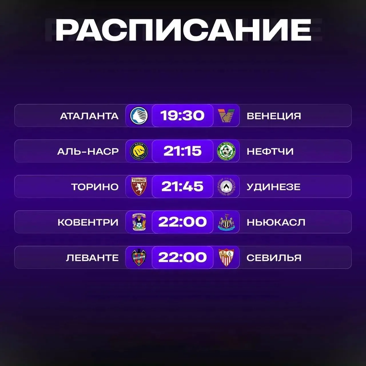 ⚡️ Расписание матчей на сегодня!