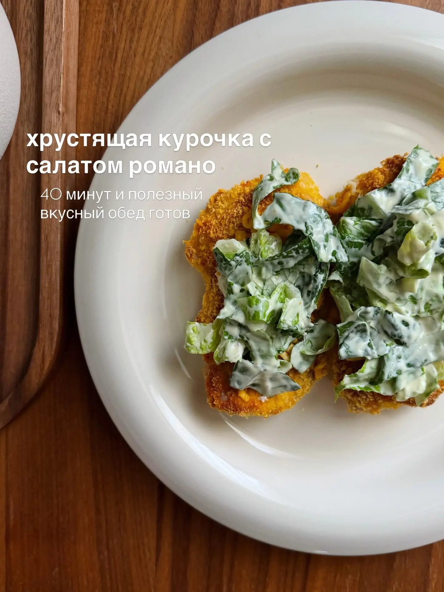 Хрустящая курочка с салатом романо 🥬 🍗