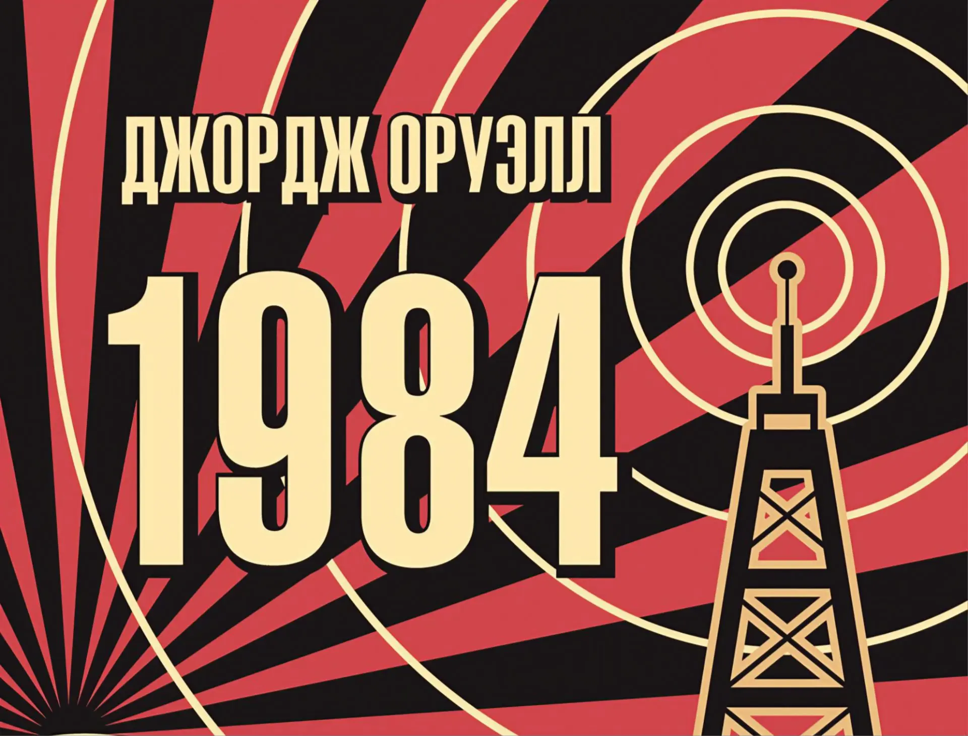 Джордж Оруэлл: 1984