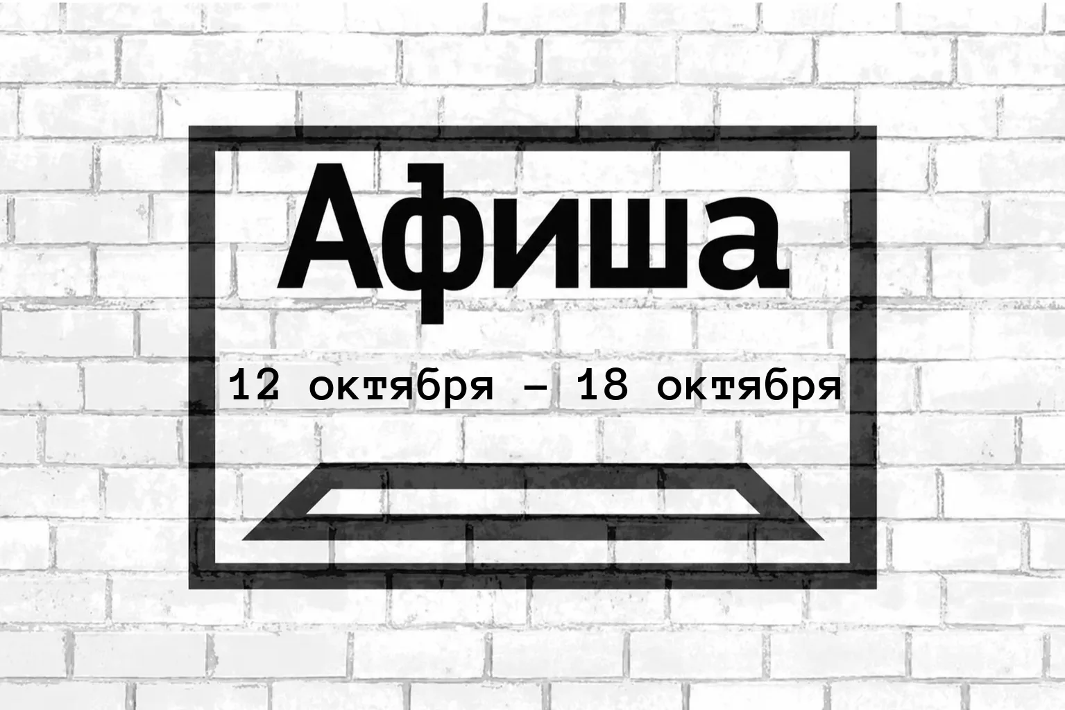 Афиша 12 октября — 18 октября