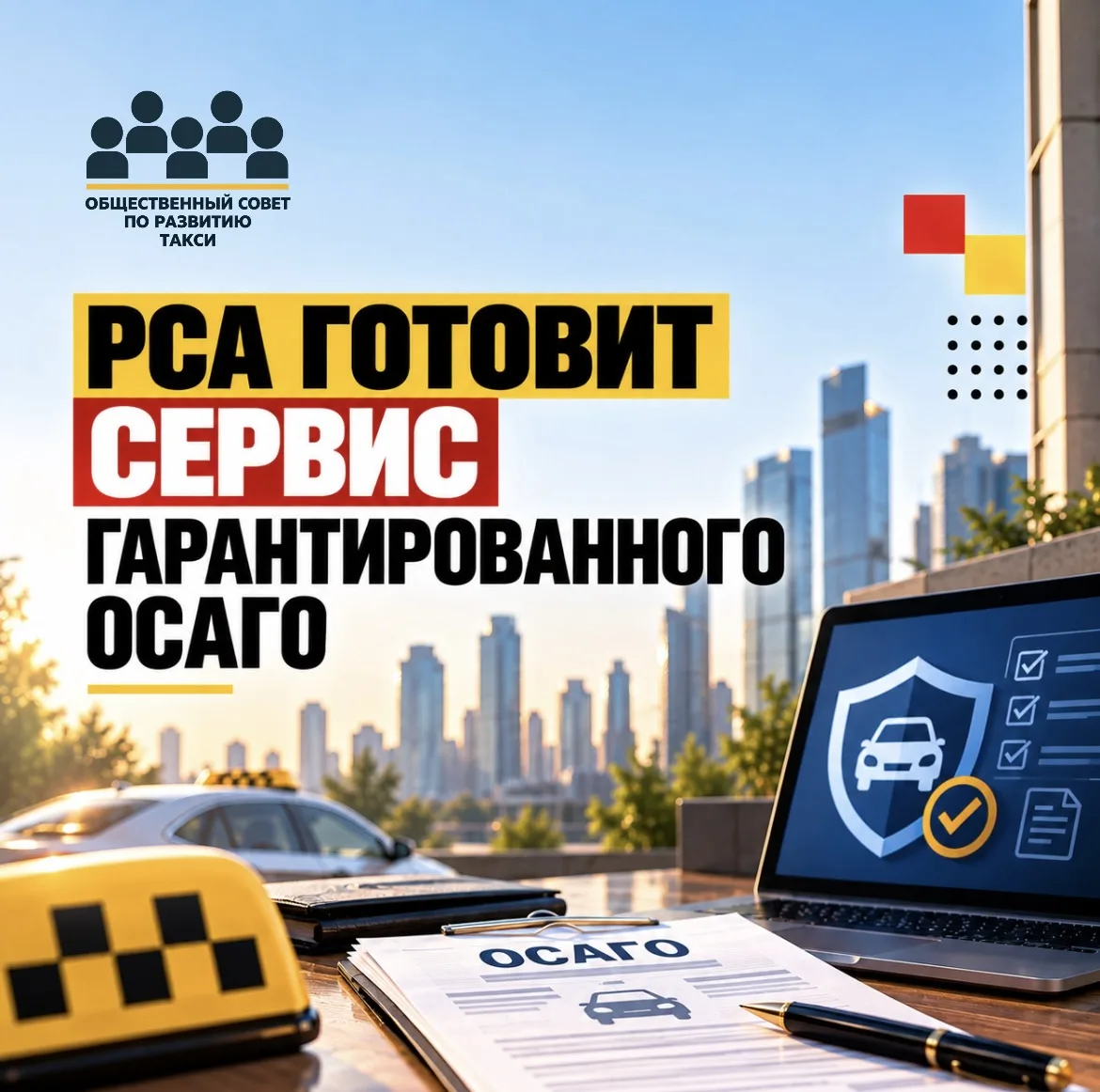🚕 РСА разрабатывает сервис гарантированного оформления ОСАГО