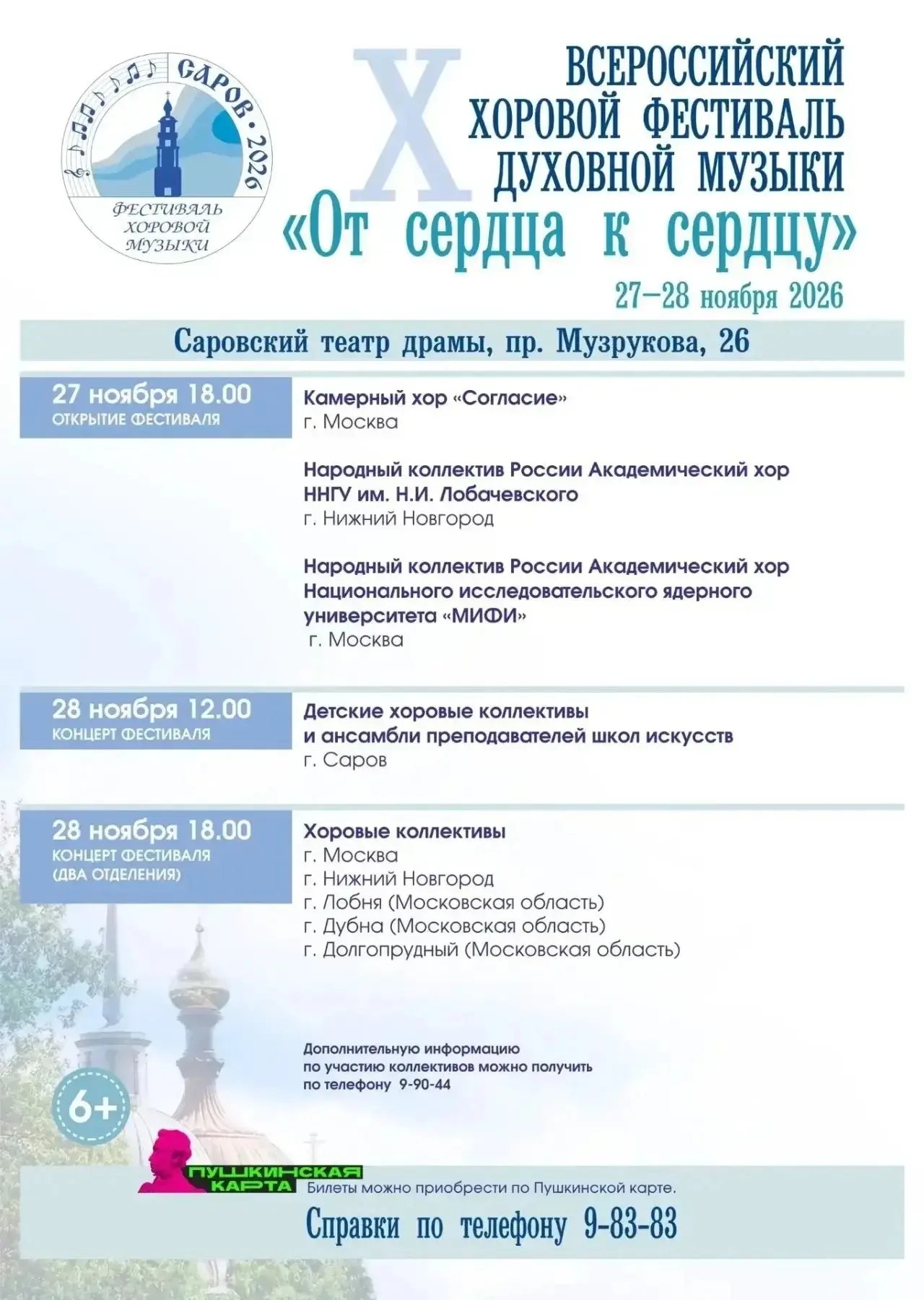 X Всероссийский хоровой фестиваль духовной музыки «От сердца к сердцу» соберет в Сарове...