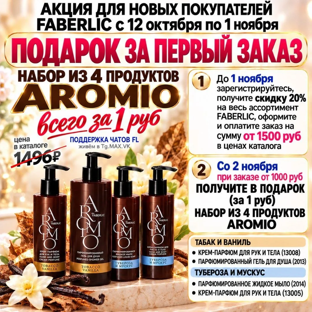 💁‍♀️ Всем,  НОВИЧКАМ, кто зарегистрируется в Faberlic с 12 ОКТЯБРЯ ПО 01 НОЯБРЯ 2026 г