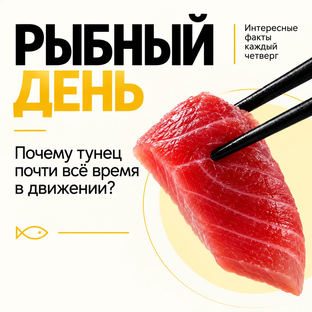 🐟 Почему тунец почти всё время в движении?