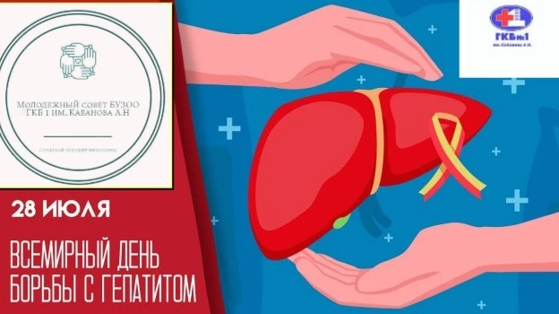 🦠28 июля Всемирный день борьбы с гепатитом. Эта дата выбрана не случайно: в этот день ...