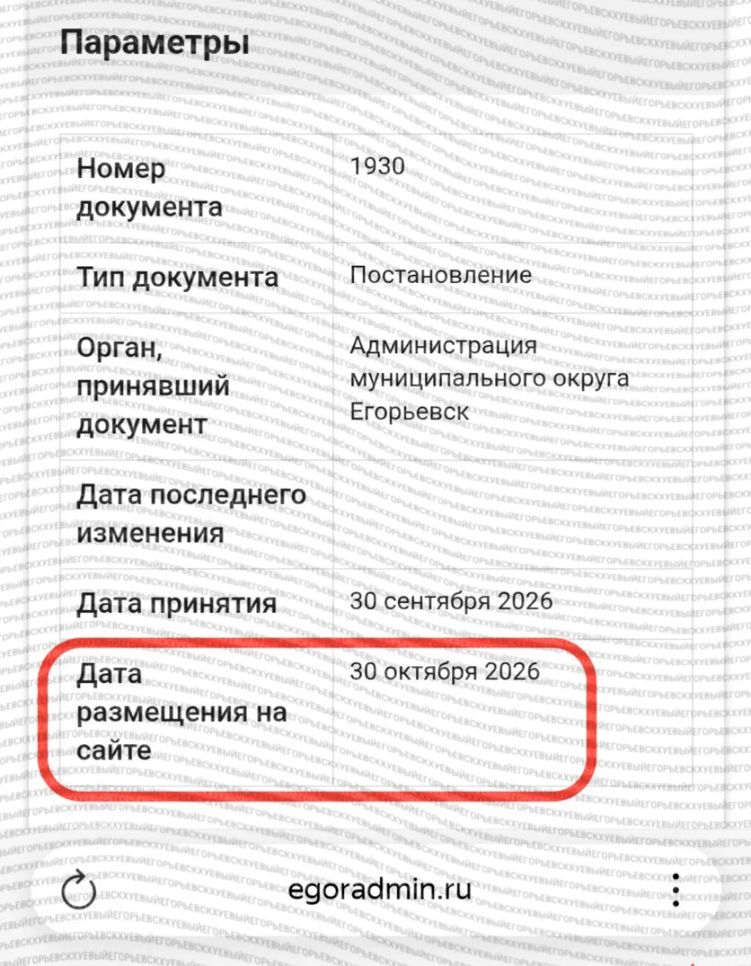 На сайте администрации Егорьевска можно увидеть документы из будущего 😳