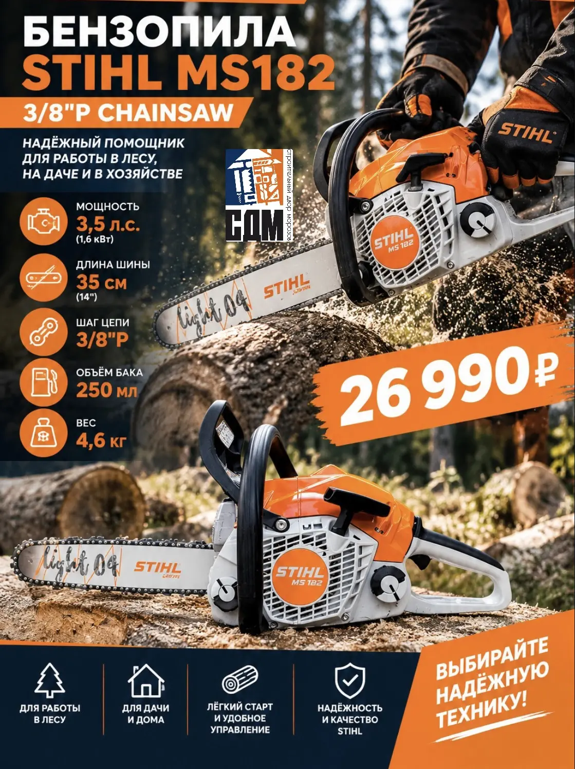 🪵 МОЩЬ, НАДЁЖНОСТЬ И КАЧЕСТВО STIHL — В СДМ! 🧡