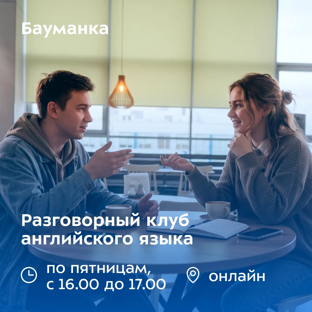 💬 Let’s talk, бауманцы!