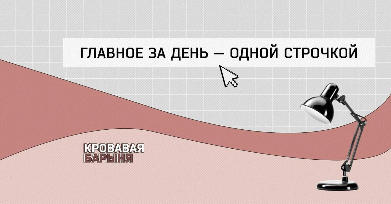 Главное за день — одной строчкой.
