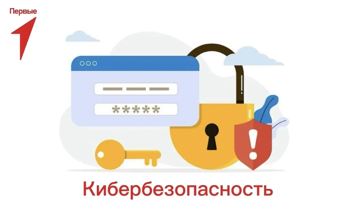 Кибербезопасность |