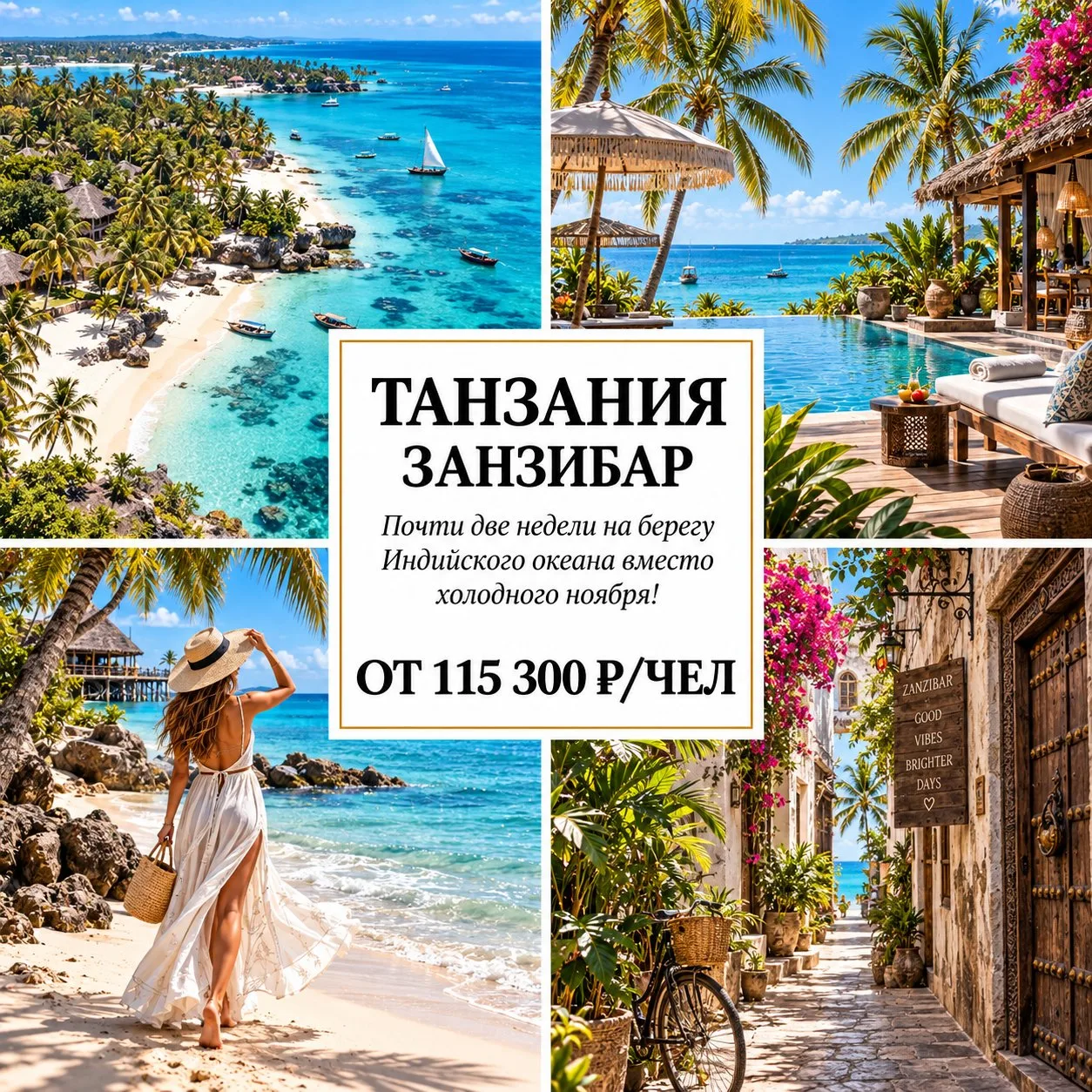 🔥 ОТ 115 300 Р/ЧЕЛ — ЗАНЗИБАР: 11 НОЧЕЙ В ТРОПИЧЕСКОМ РАЮ! 🇹🇿
