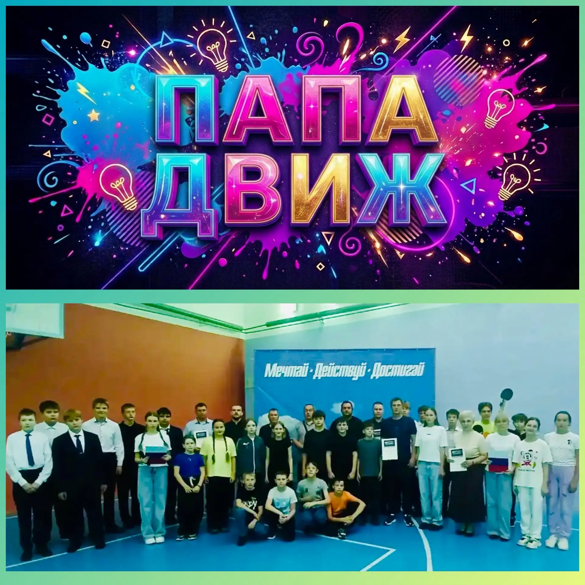 🎉 В МБОУ «Гимназия № 8» прошёл фестиваль «ПапаДвиж», посвящённый Дню отца! 👨‍👧‍👦