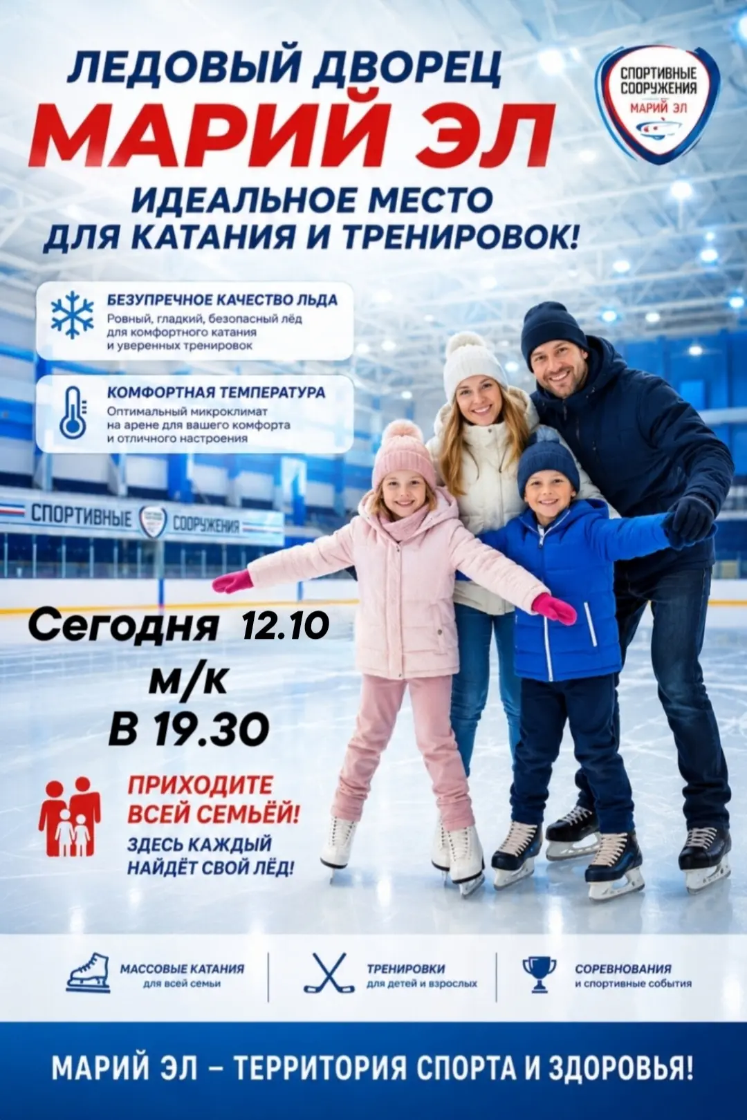 Приходите на массовые катания в Ледовый дворец «Марий Эл» (ул. Карла Маркса, 105А).