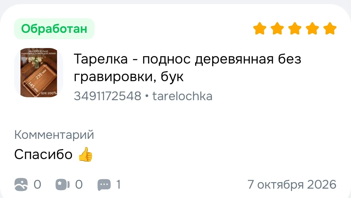 Сегодня на нее отзыв пришел. 😍