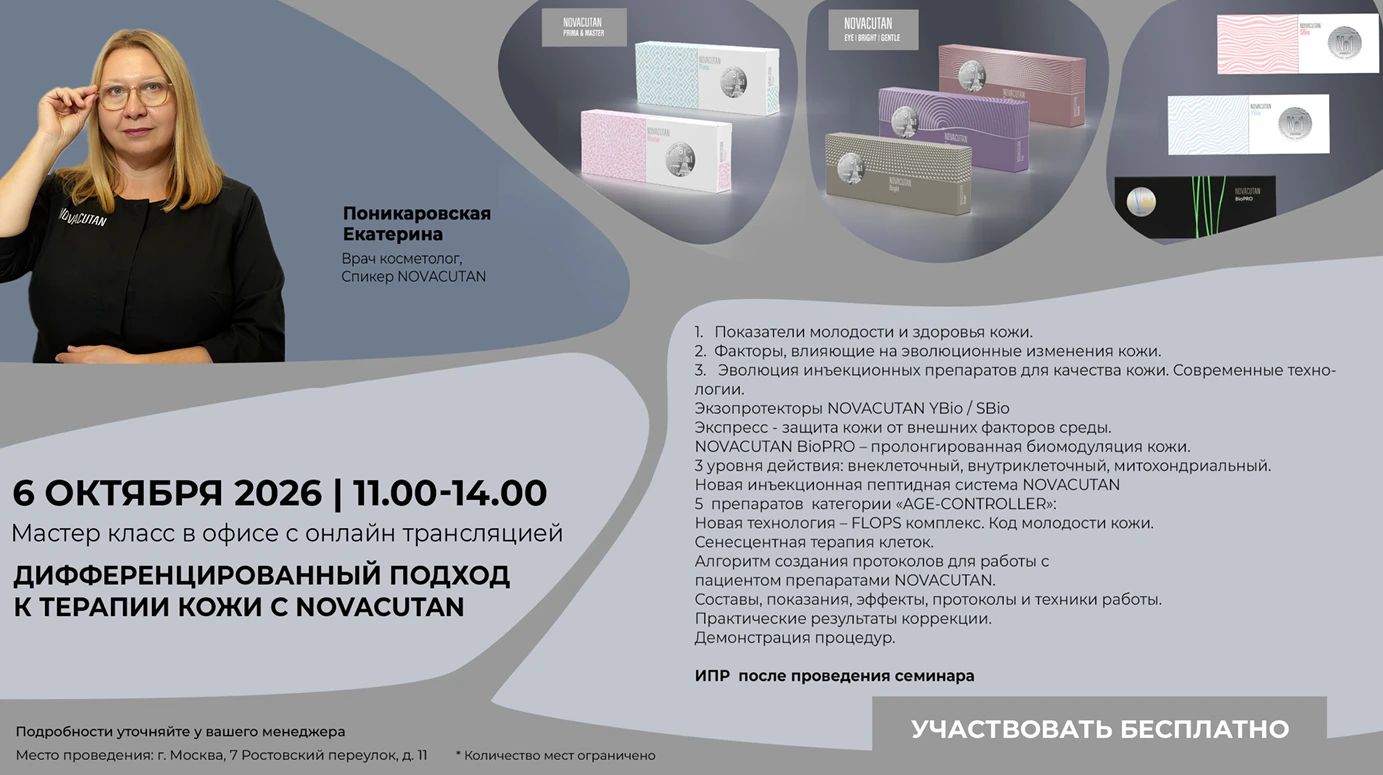 Тема: Дифференцированный подход к терапии кожи с NOVACUTAN