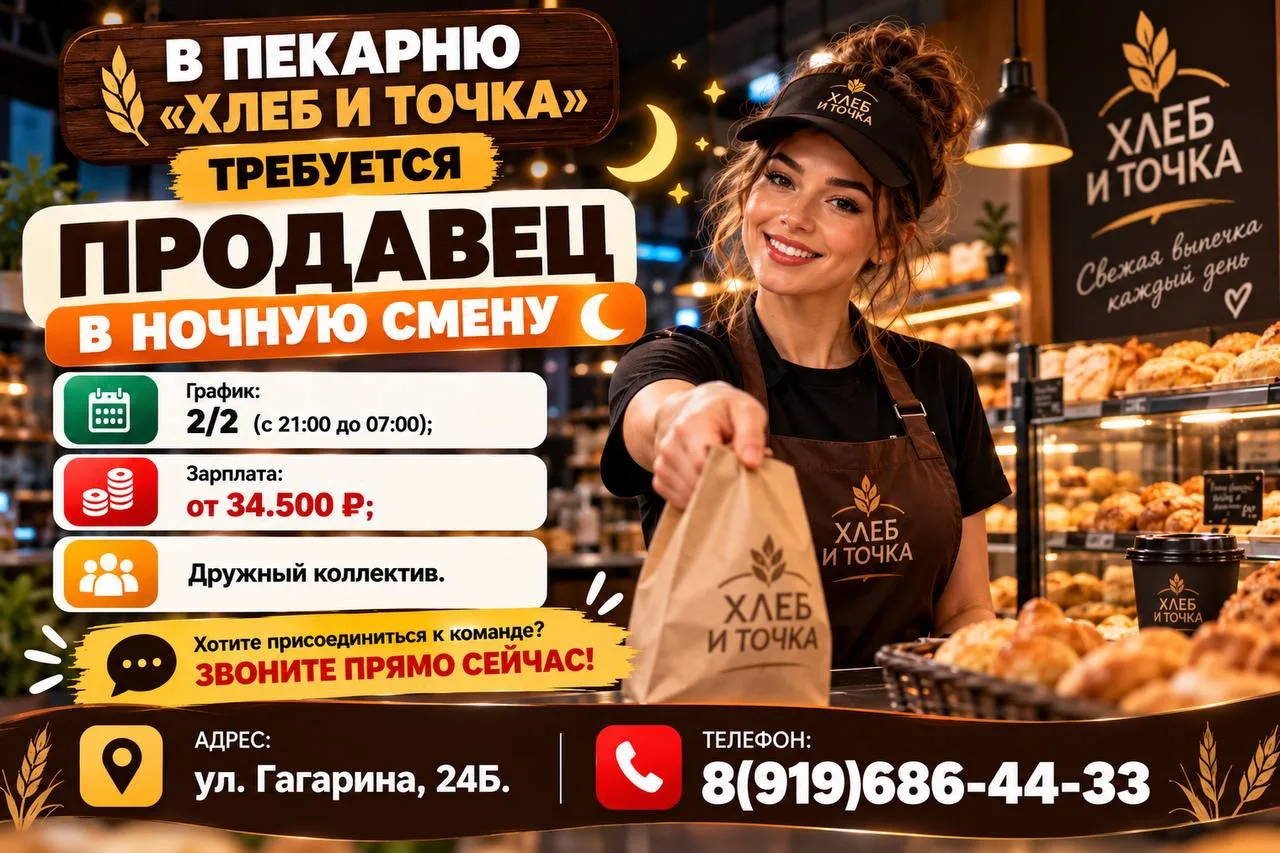В пекарню «ХЛЕБ И ТОЧКА» требуется продавец в ночную смену