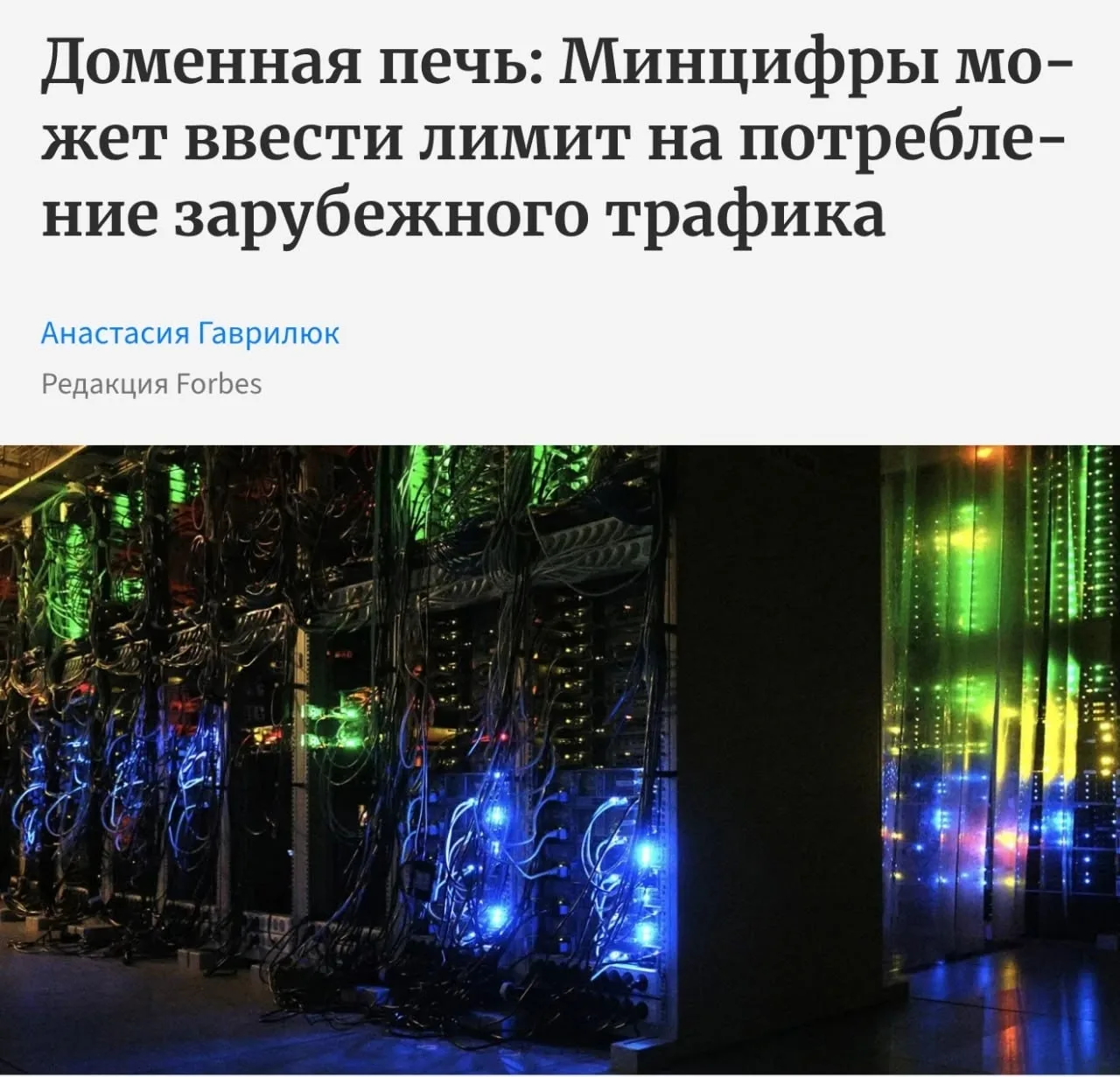 Ограничить потребление зарубежного интернет-трафика хотят в России, сообщает Forbes. Ми...