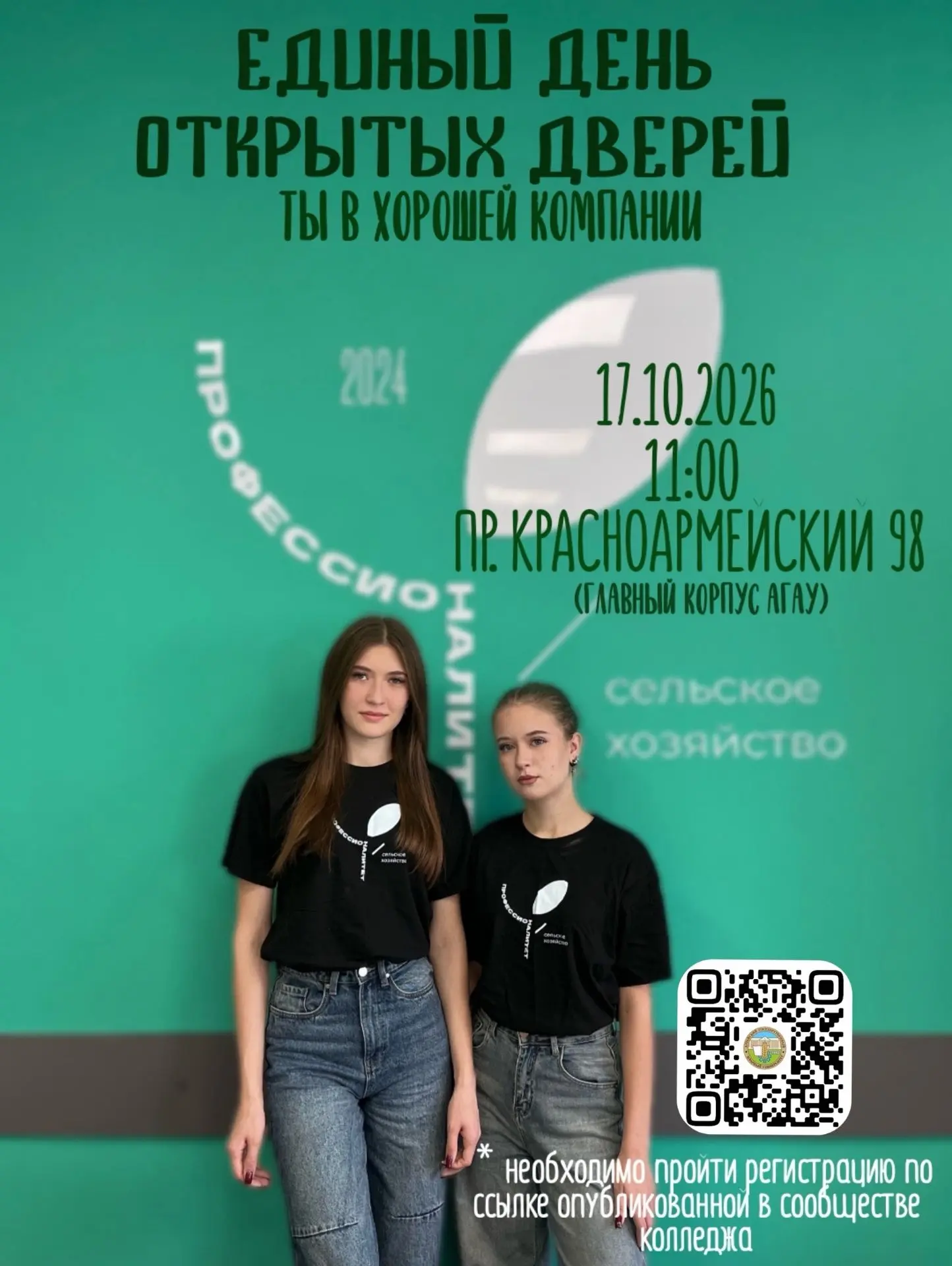 🚩Алтайский ГАУ приглашает школьников и их родителей на Единый день открытых дверей в к...