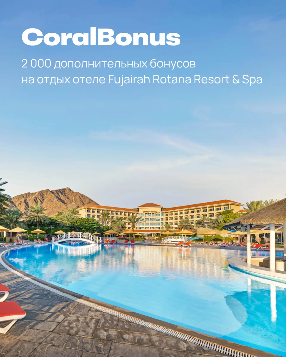 2 000 дополнительных бонусов на отдых отеле Fujairah Rotana Resort & Spa 💛