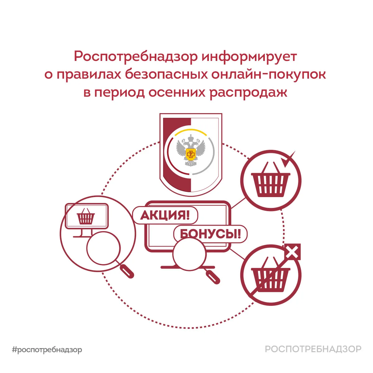 Роспотребнадзор информирует о правилах безопасных онлайн-покупок в период осенних распр...