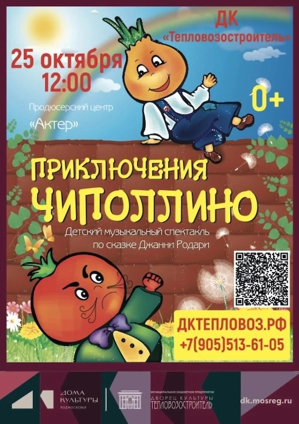 🎭 Спектакль «Приключения Чиполлино»