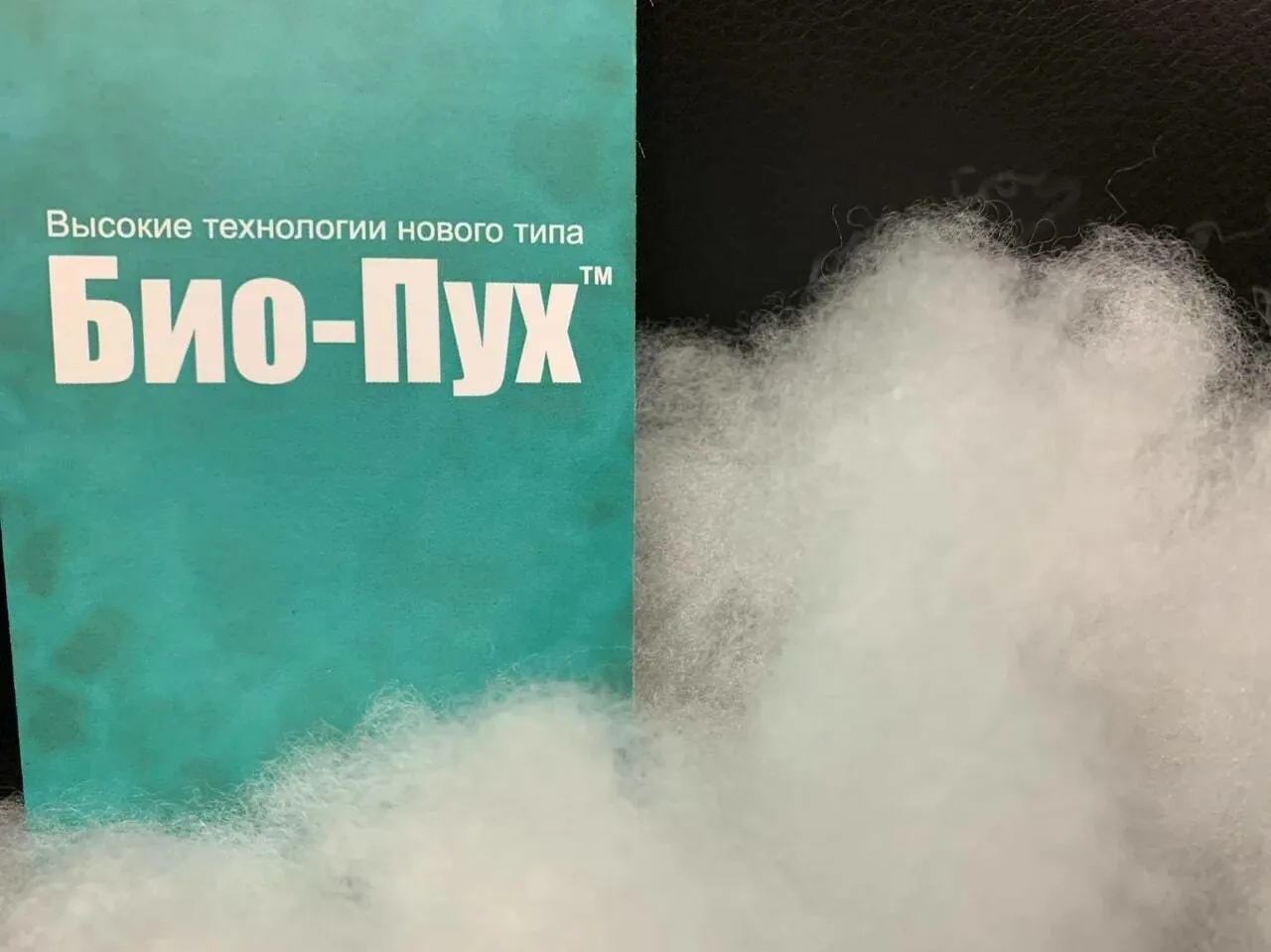 Био-пух(Эко-пух) — это современный синтетический материал, который служит альтернативой...