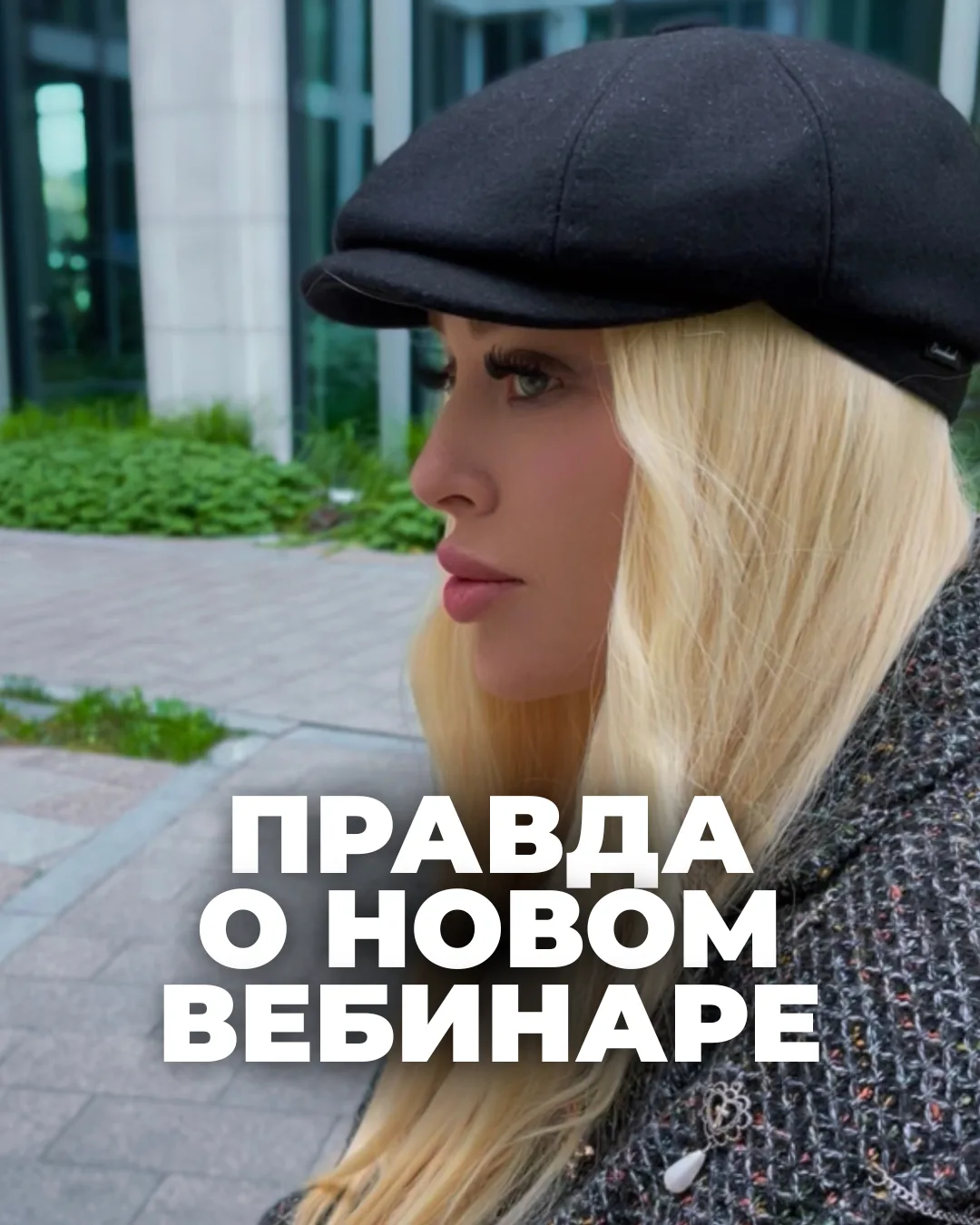 Долго думала, как именно донести суть нового Вебинара.