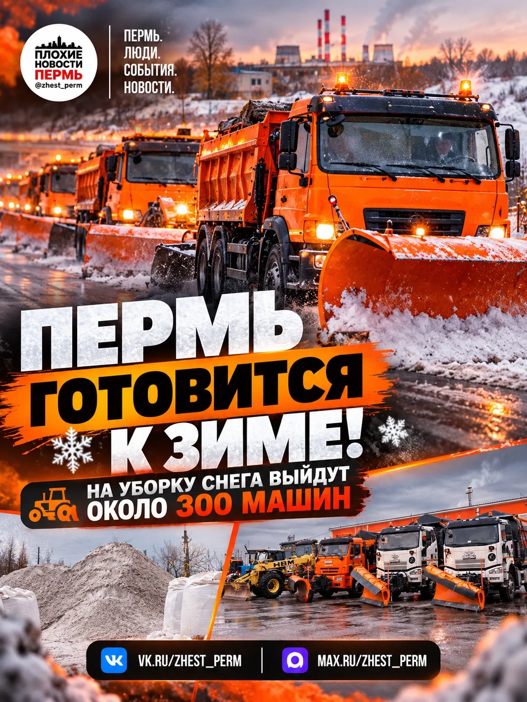❄️ Пермь готовится к зиме! На уборку снега выйдут около 300 машин 🚜