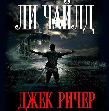 Джек Ричер, или 61 час