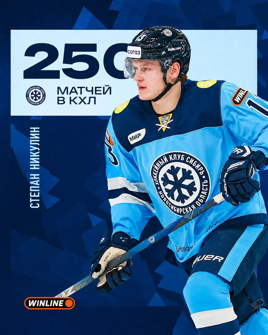 ❄️ Прошедшая игра стала 2️⃣5️⃣🅾️-й в КХЛ 🏒 для нашего нападающего #13 Степана Никулин...