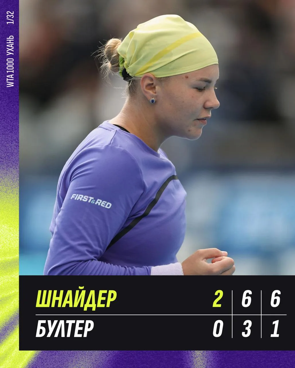 🥰 Уверенный старт от Шнайдер в Ухане!