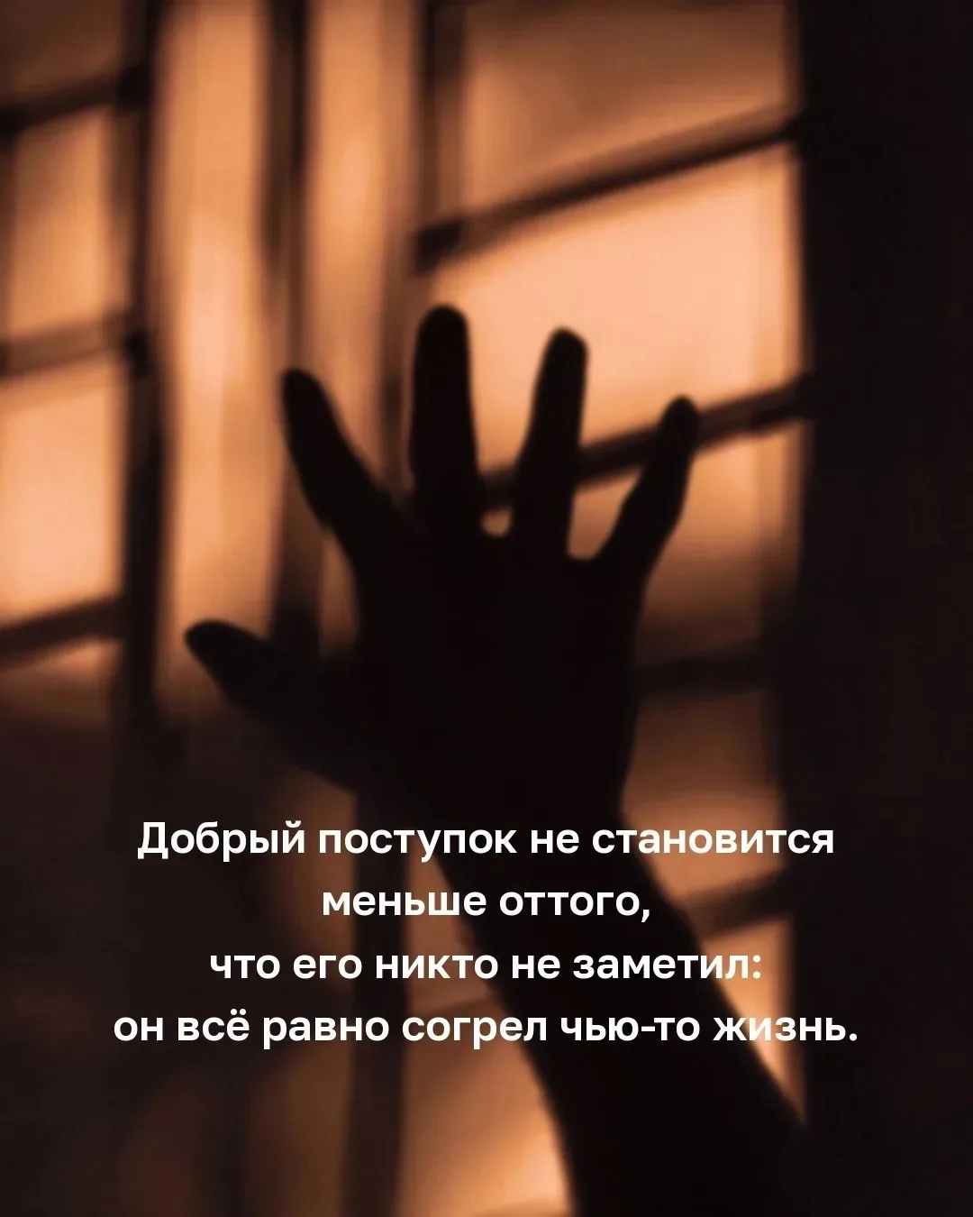 Иногда человек даже не узнаёт, кому помог. Но тепло не пропадает бесследно — оно переда...