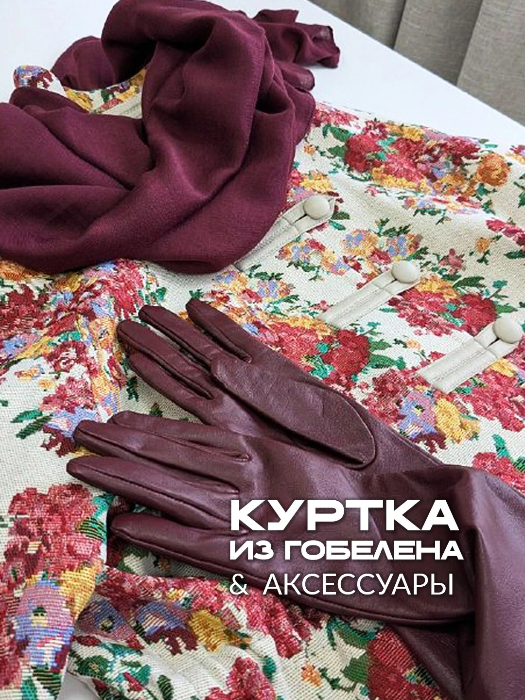 🌺 ЦВЕТЫ, БОРДОВАЯ КОЖА И НЕМНОГО ШИНУАЗРИ