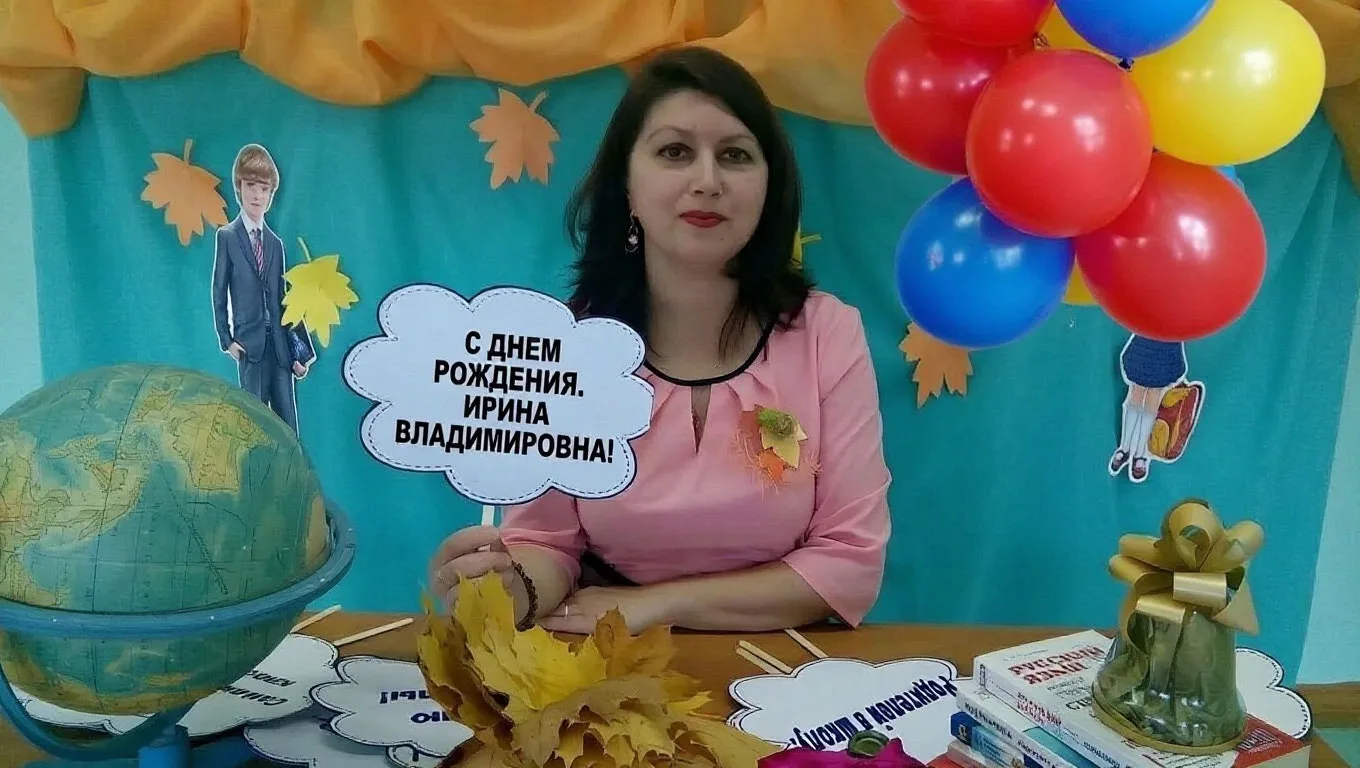 Уважаемая Ирина Владимировна, с Днём рождения! 🎉