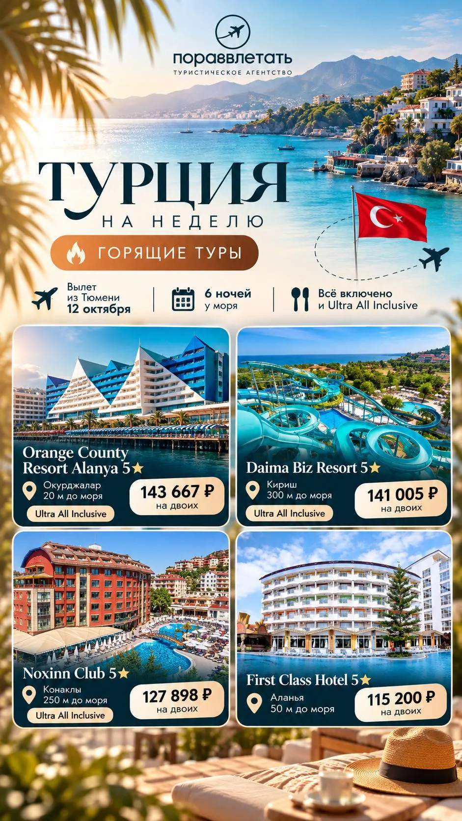 🔥 ТУРЦИЯ НА НЕДЕЛЮ — И ЦЕНЫ, КОТОРЫЕ ДОЛГО НЕ ПРОЖИВУТ!