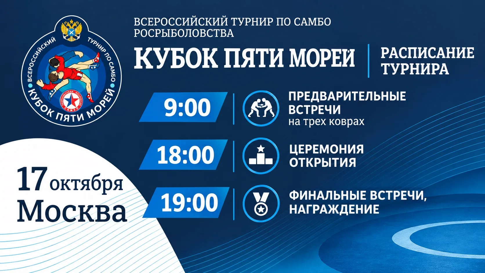 📹 Финал «Кубка пяти морей»: расписание соревнований и прямые эфиры