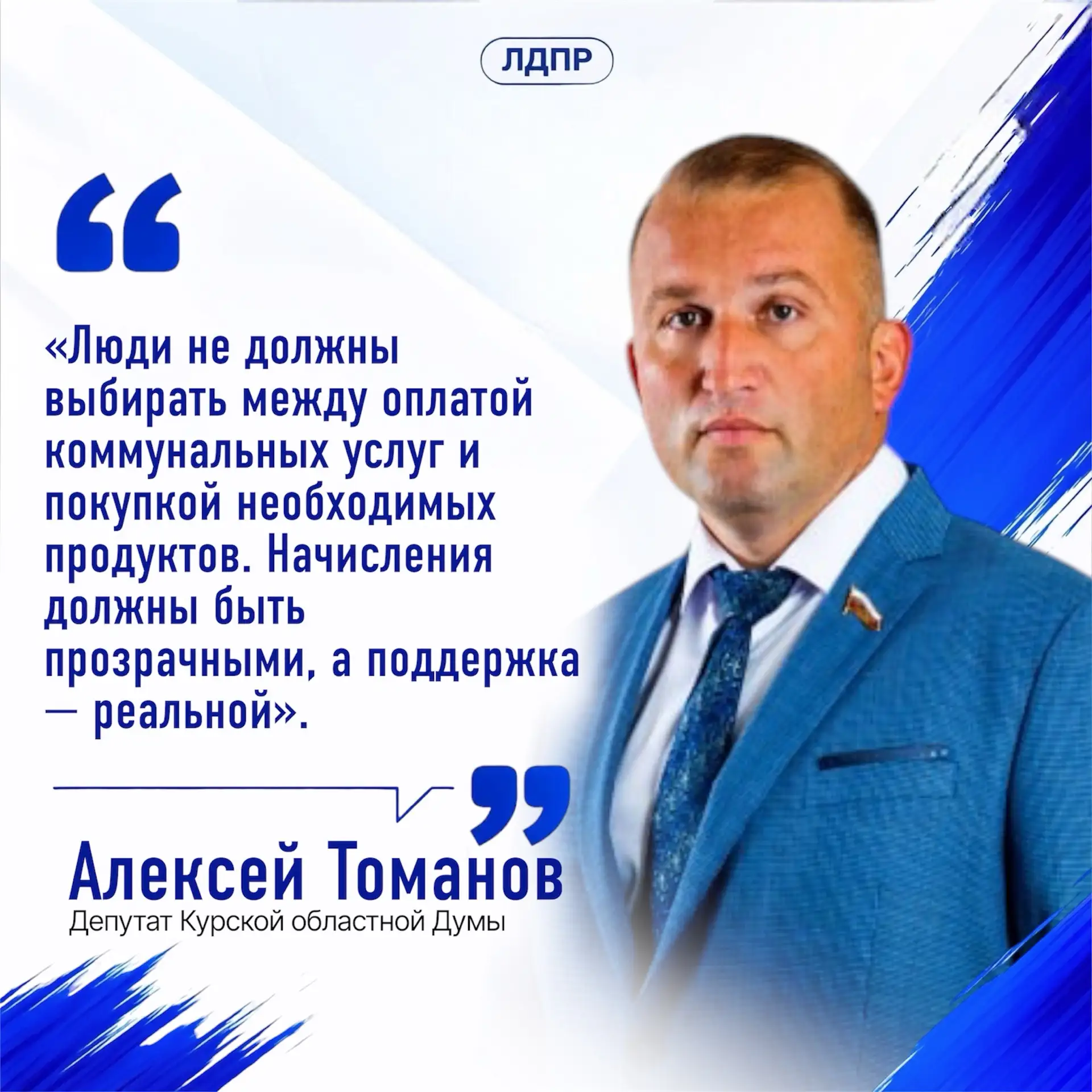 🧾 ЛДПР выступает за прозрачные начисления за жилищно-коммунальные услуги
