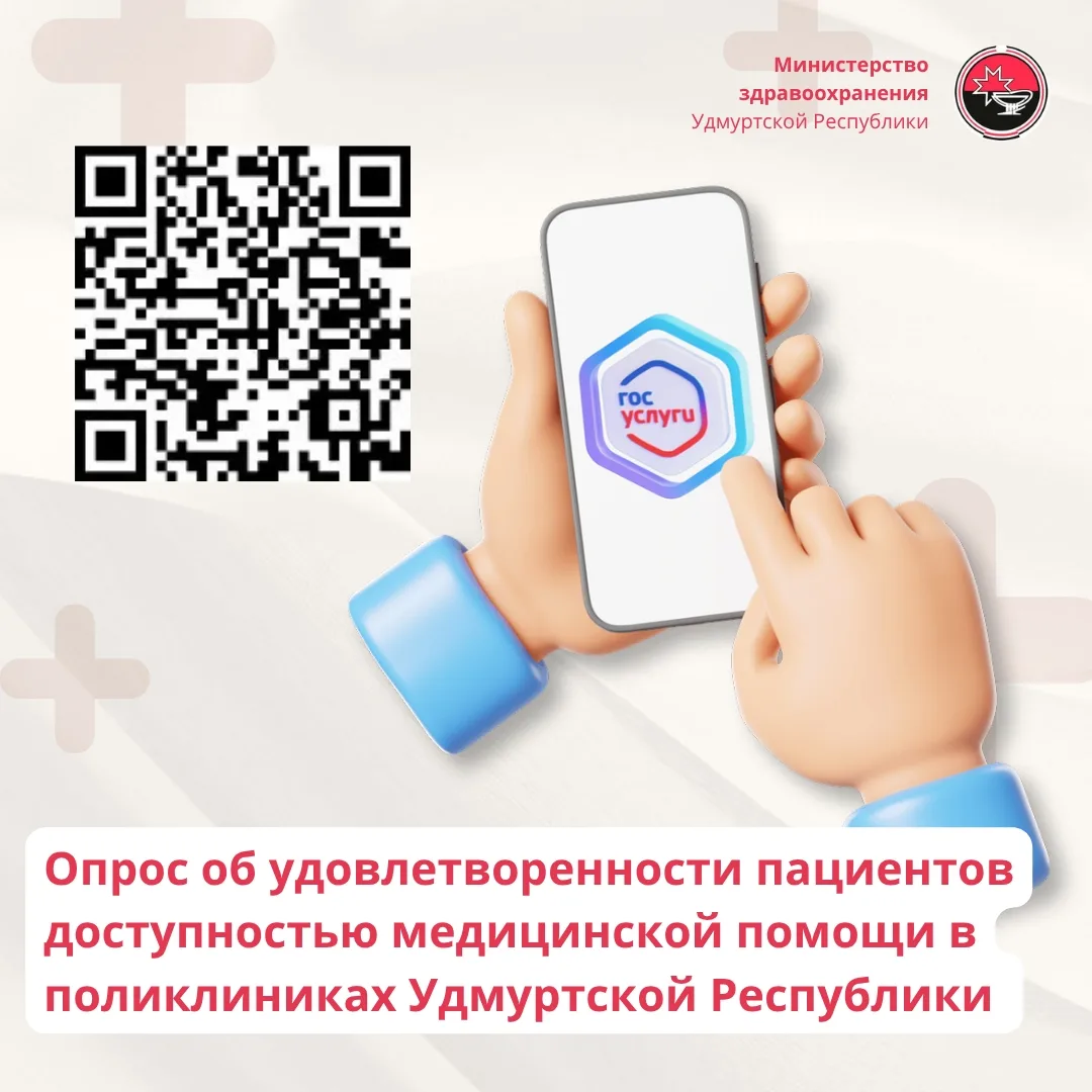 📢 Приглашаем жителей Удмуртской Республики пройти опрос и оценить доступность медицинс...