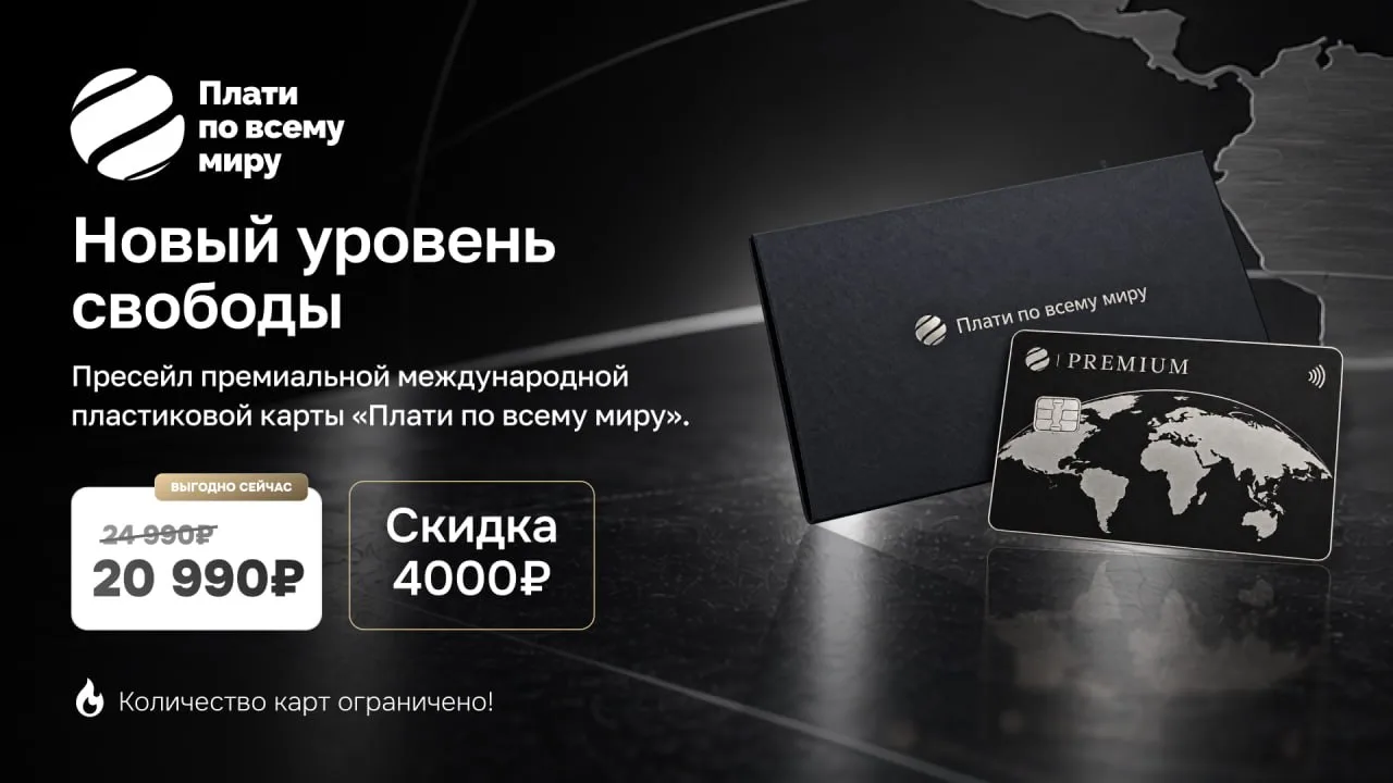 💰 Премиальная карта «Плати по всему миру» со скидкой 4.000₽