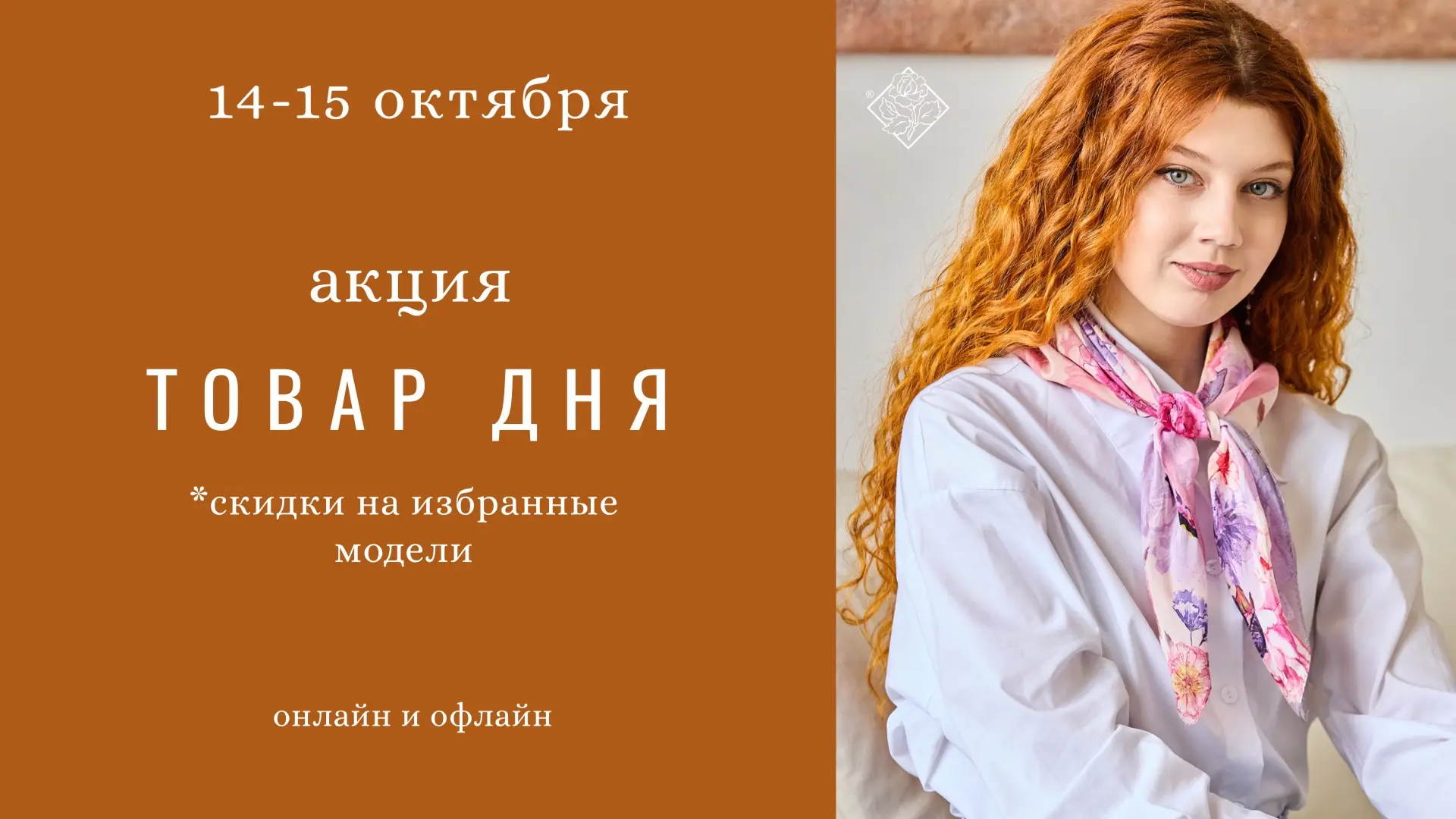 Акция «Товар дня»