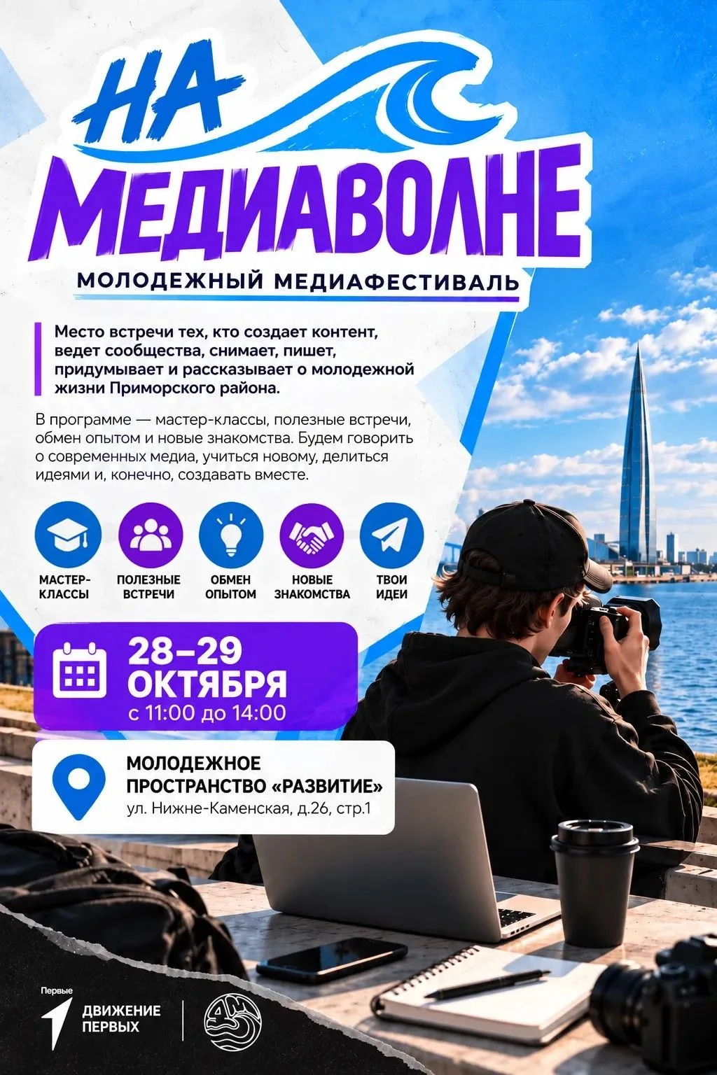 Медиа, идеи, люди: в Приморском районе пройдет фестиваль для молодежи «На медиаволне»!
