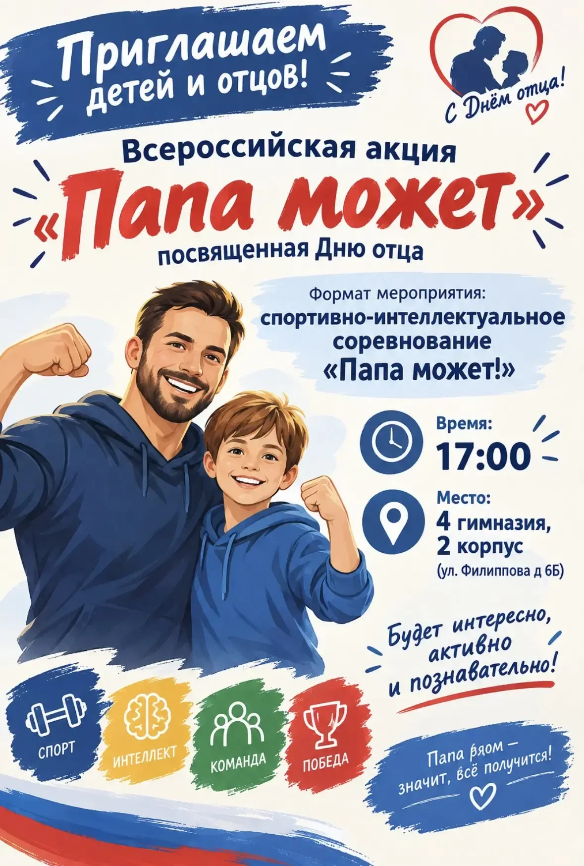 Приглашаем на Всероссийскую акцию «Папа может!»