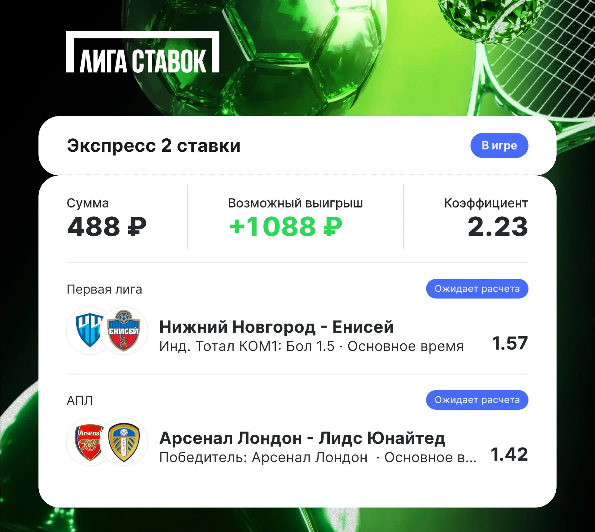 Двойник на сегодня. Ставлю на победу Арсенала, по личкам хоть они и легко побеждают Лид...
