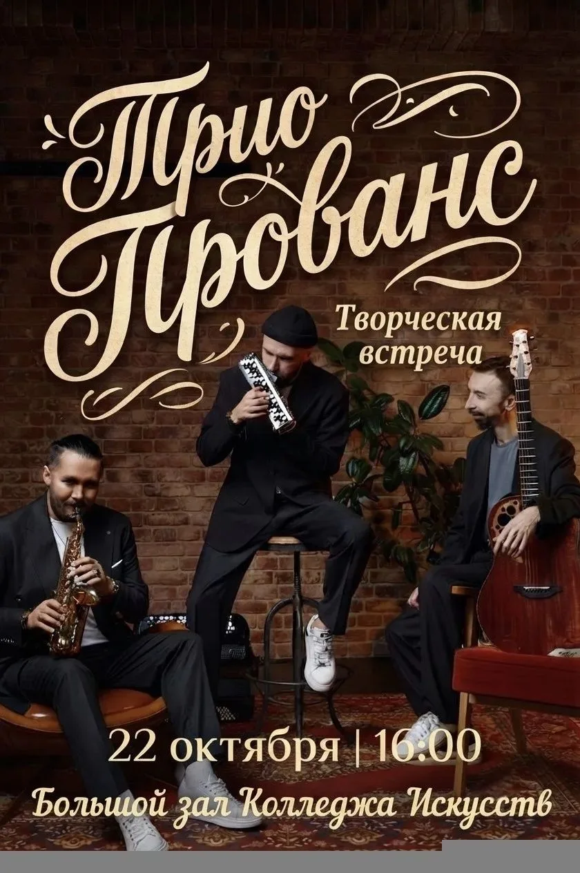 ✨Совсем скоро, 23 и 24 октября, в Магадане выступит трио «Прованс» из Екатеринбурга. А ...