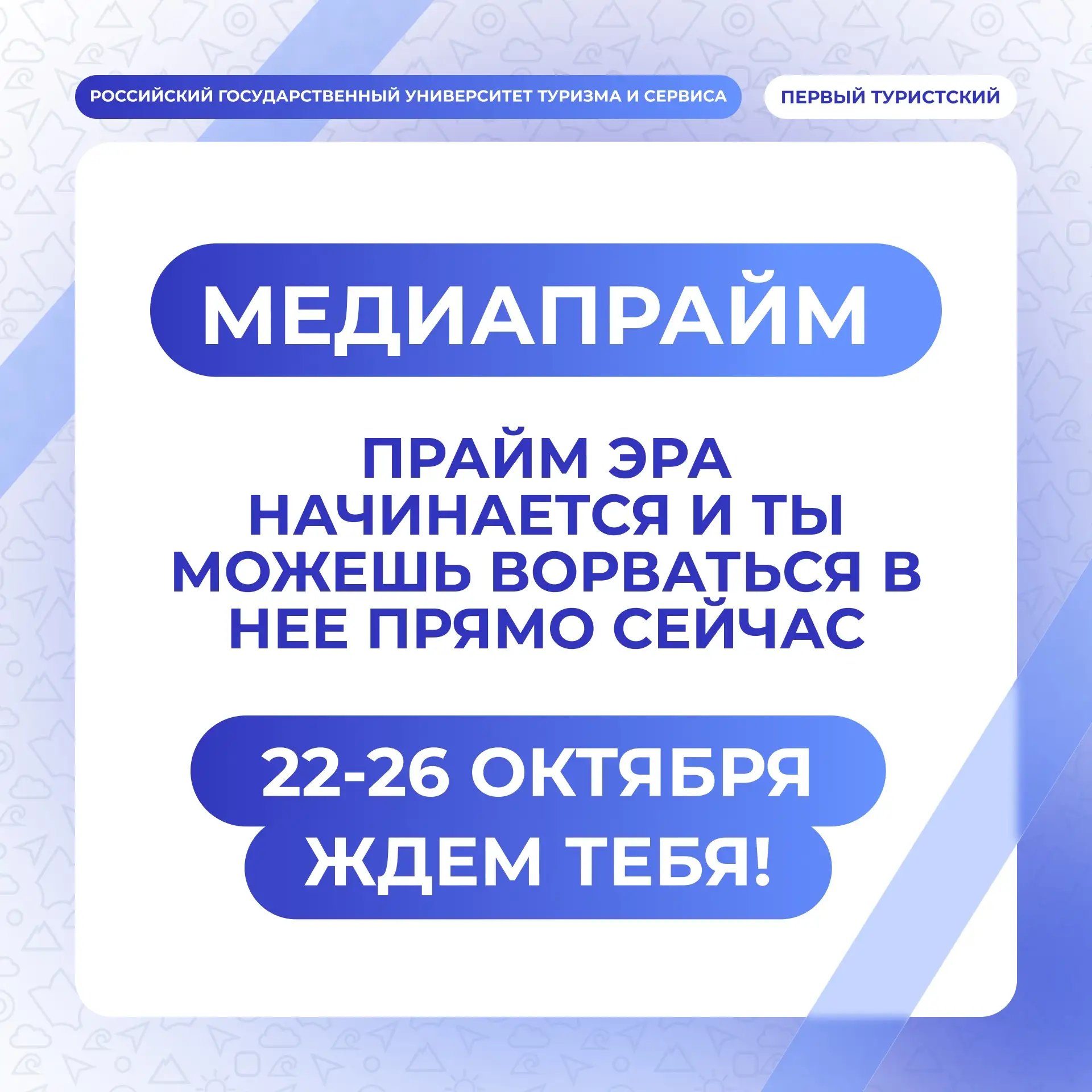⏩ Медиапрайм: набор в медиашколу РГУТИС