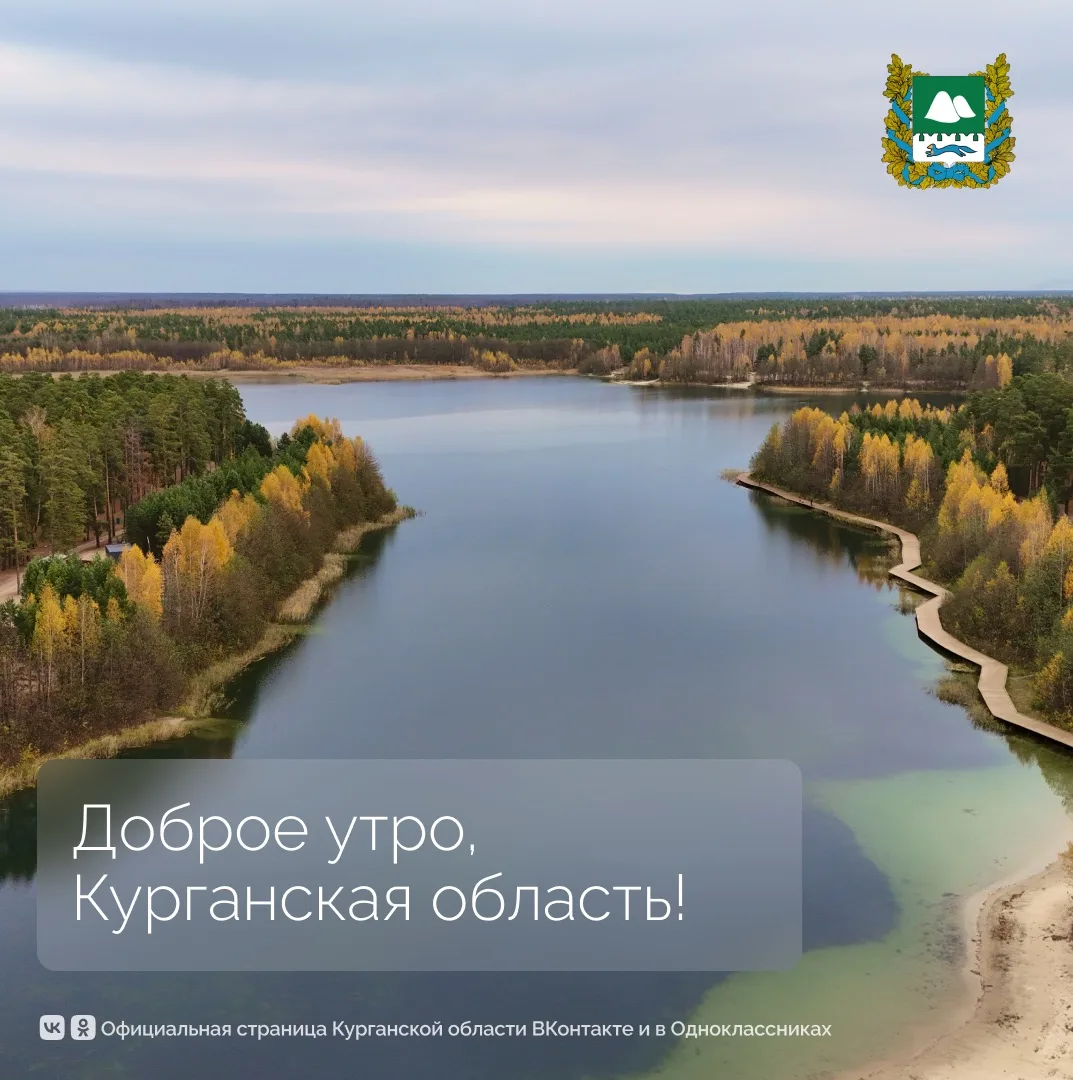 Доброе утро, Курганская область!