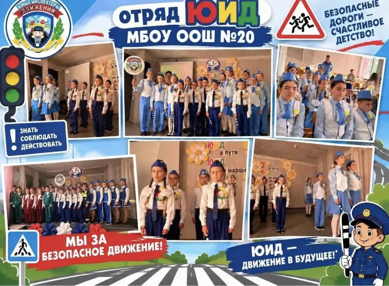 ЮИДовцы школы №20— на страже безопасности! 🚦