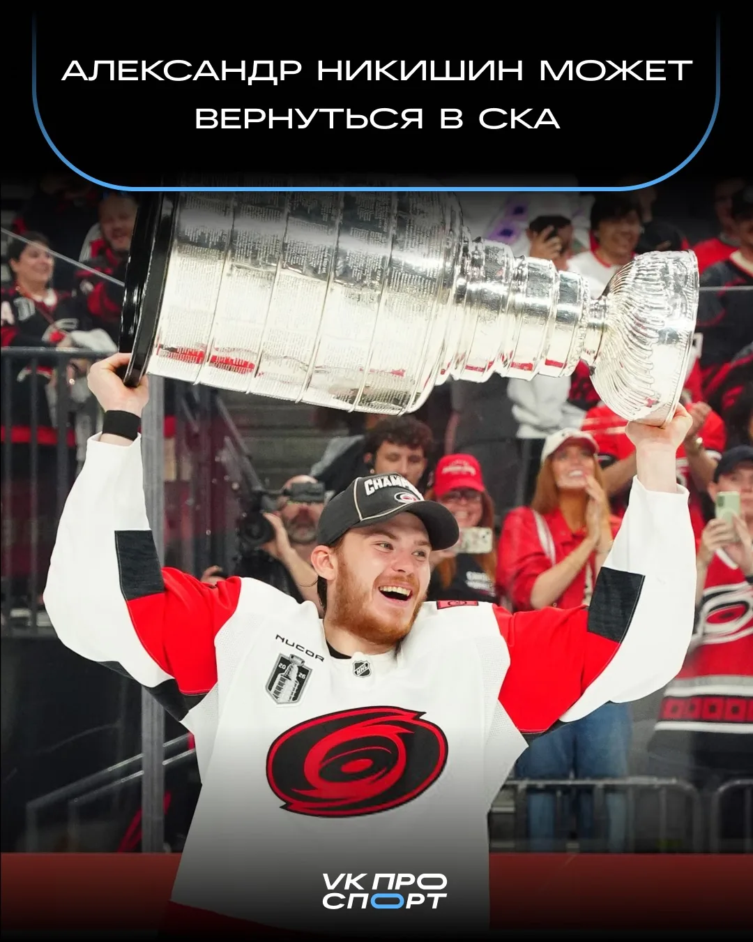 Кубок Стэнли выиграл — можно и домой 🏆